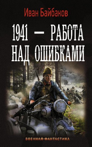 Работа над ошибками