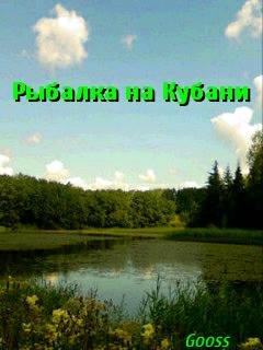 Рыбалка на Кубани (240-320)