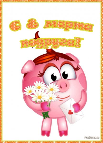 С 8 марта подруга