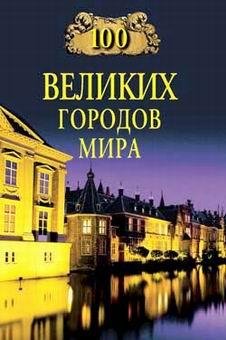 великих городов мира