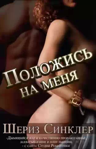 Шериз Синклер - Положись на меня