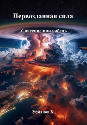 Хайдарали Усманов Первозданная сила. Спасение или гибель