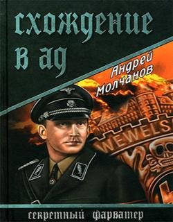А.Молчанов-Схождение в ад.25958