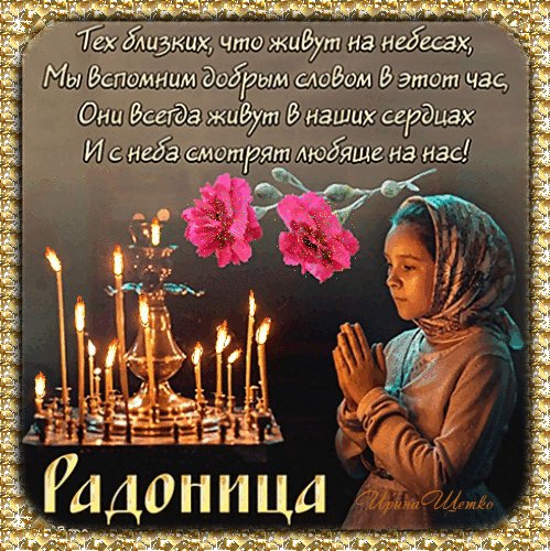 Анимированная открытка радоница (2)