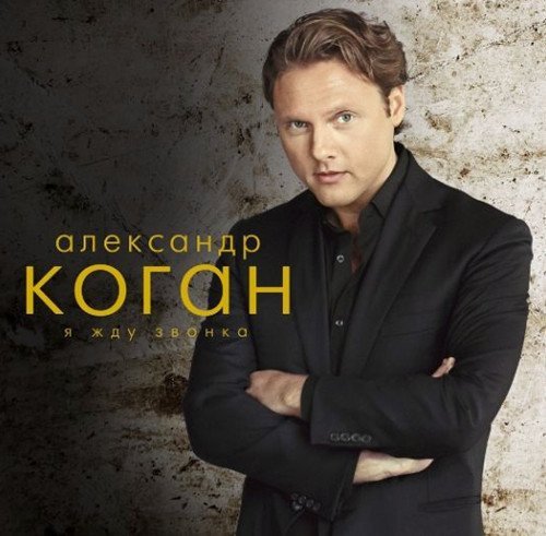 Александр Коган - Я Жду Звонка