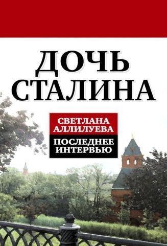 Дочь Сталина. Последнее интервью (fb2)