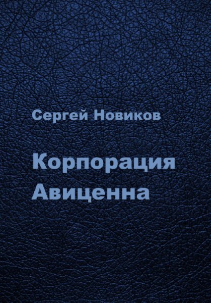 Новиков. Корпорация Авиценна