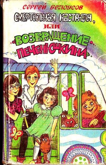 Приключения Печенюшкина