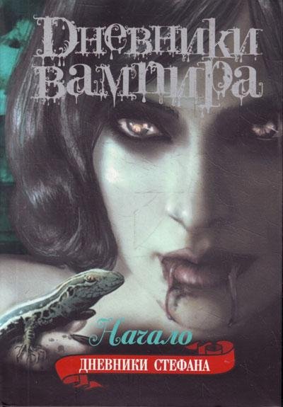 Дневники Стефана (начало)