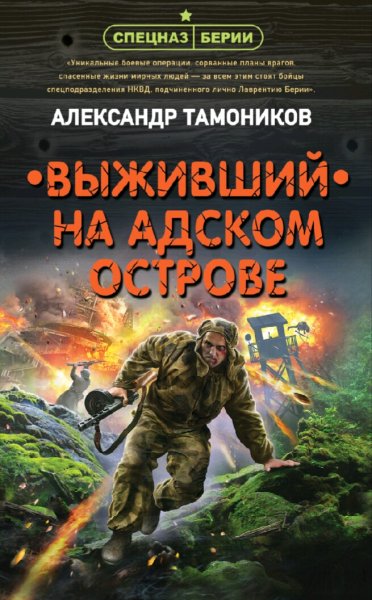 Тамоников Александр. Выживший на адском острове