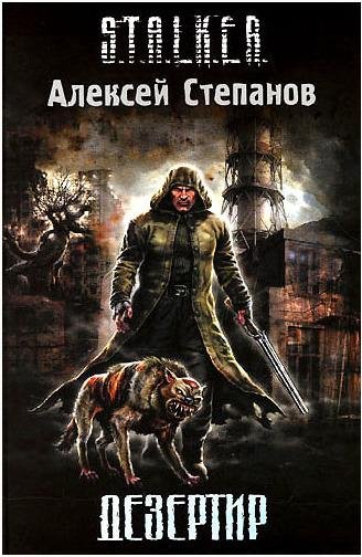 Дезертир Алексей Степанов (S.T.A.L.K.E.R.)