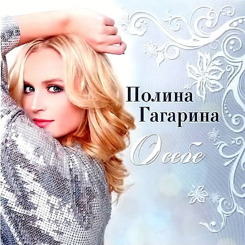 Полина Гагарина