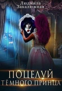 Закалюжная Поцелуй тёмного принца