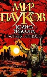 Уилсон Колин Мир пауков 1-9