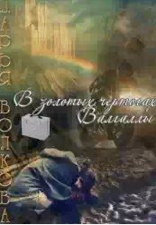 Дарья Волкова - В золотых чертогах Валгаллы