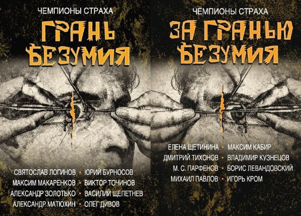 Чемпионы страха (2 книги)
