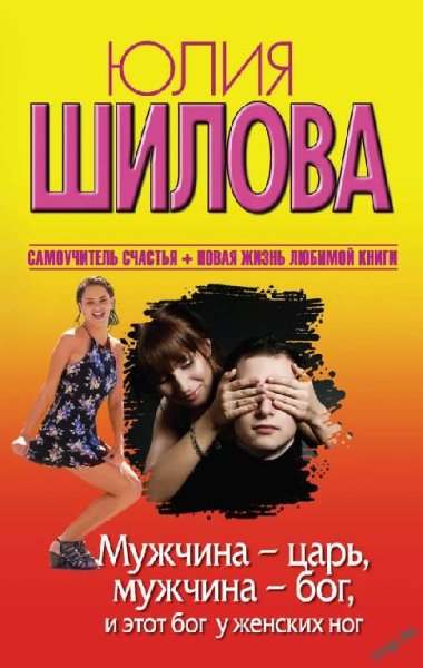 Ю.Шилова. МУЖЧИНА-ЦАРЬ, МУЖЧИНА-БОГ...