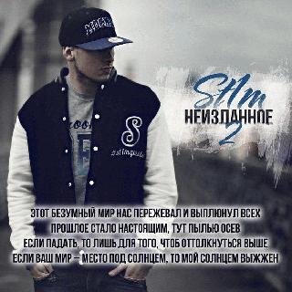 St1m. Неизданное 2