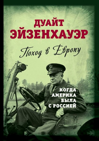 Дуайт Эйзенхауэр. Поход в Европу