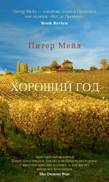Питер Мейл. Хороший год