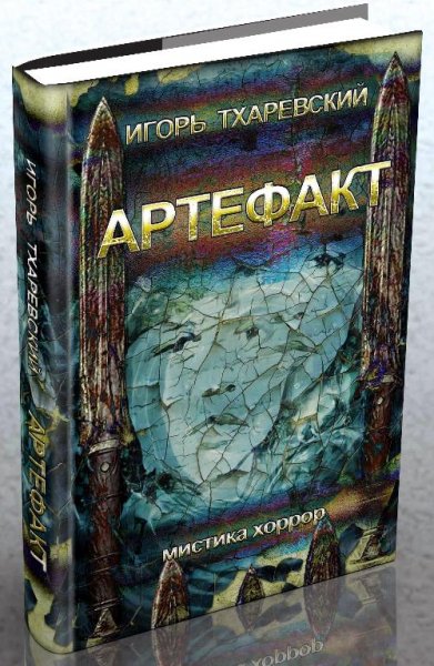 Тхаревский И. Артефакт