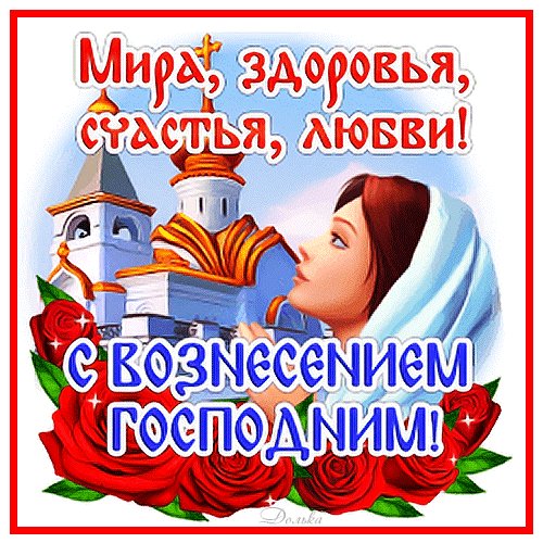 С Вознесением!