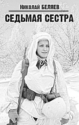 Николай Беляев Седьмая сестра