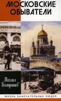Жизнь замечательных людей - Московские о