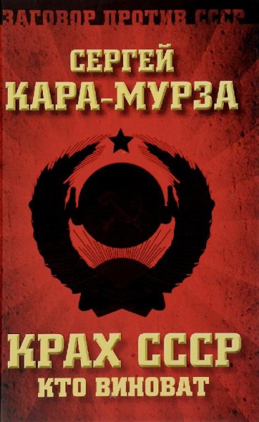 Кара-Мурза С. Крах СССР. Кто виноват