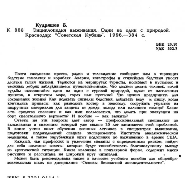 Entsiklopedia vyzhivania Odin na odin s prirodoy 1996