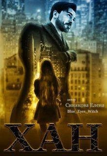 Синякова Елена Хан (2018)