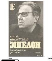 И.Шкловский-Эшелон 323