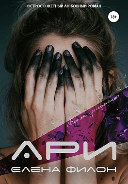 Филон. Ари