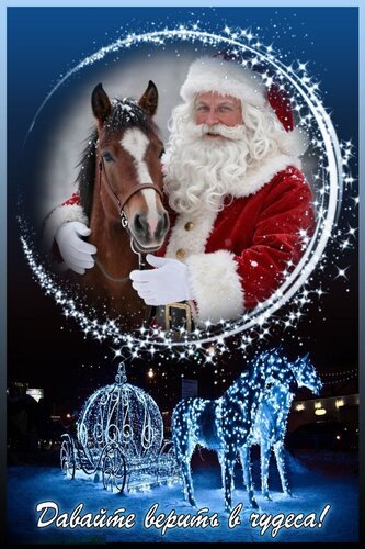 Открытка давайте верить в чудеса