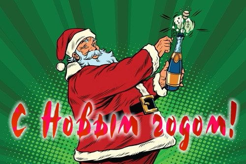 С Новым годом!