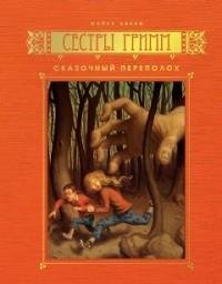 Бакли - 1.Сказочный переполох.rtf