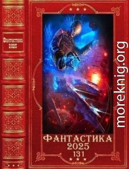 Фантастика 20254-131
