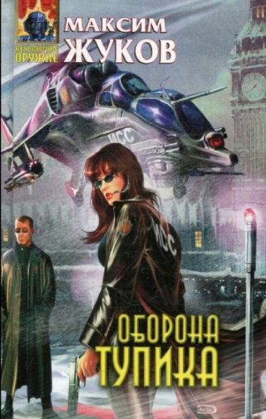 Жуков Максим. Оборона тупика