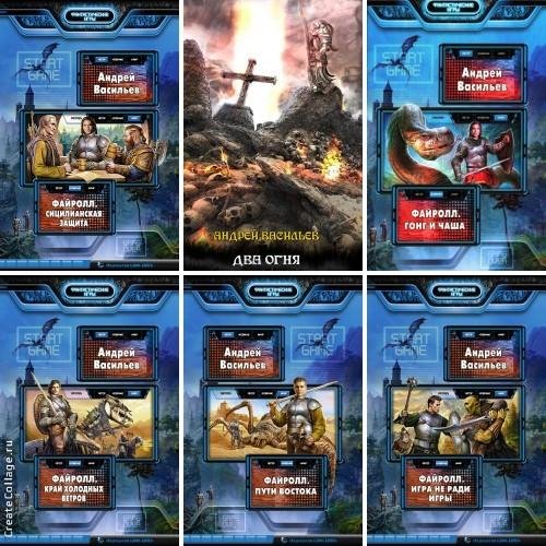 Акула пера в Мире Файролла 1-11