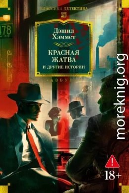 Красная жатва и другие истории