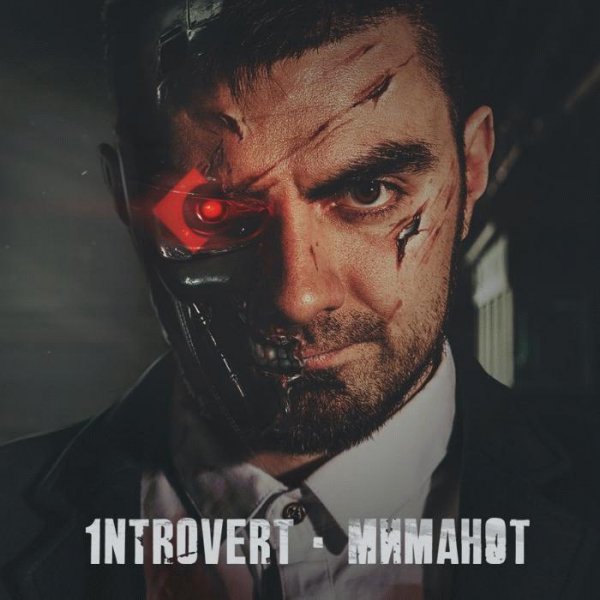 1ntroVert. MИMAНOT