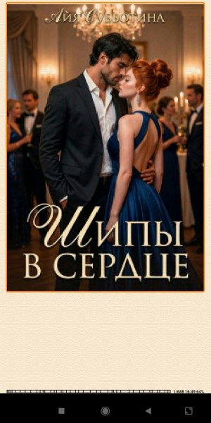 А.Субботина. Шипы в сердцe. (SI) 957285 original 21614