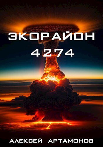 Артамонов. Экорайон 4274