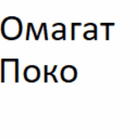 Омагат поко