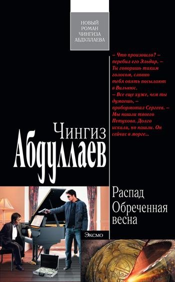 Raspad Obrechennaya vesna