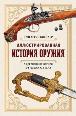 Оружия. С древнейших времен до начала XIX века (2023)
