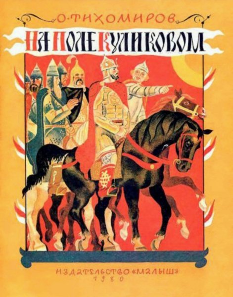 О. Тихомиров - На поле Куликовом