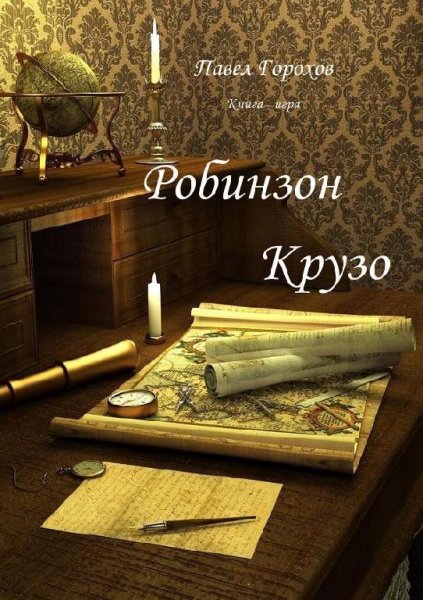 Робинзон Крузо книга-игра