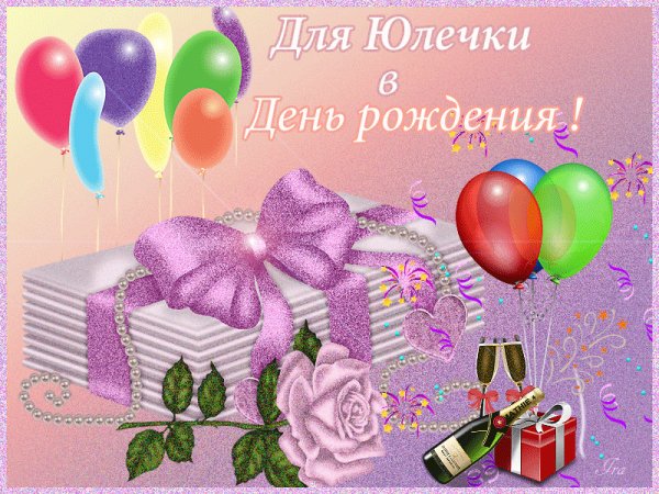 Юлечка!