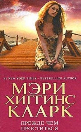 МЭРИ ХИГГИНС КЛАРК-ПРЕЖДЕ ЧЕМ ПРОСТИТЬСЯ